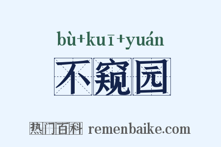 不窥园是什么意思的图片